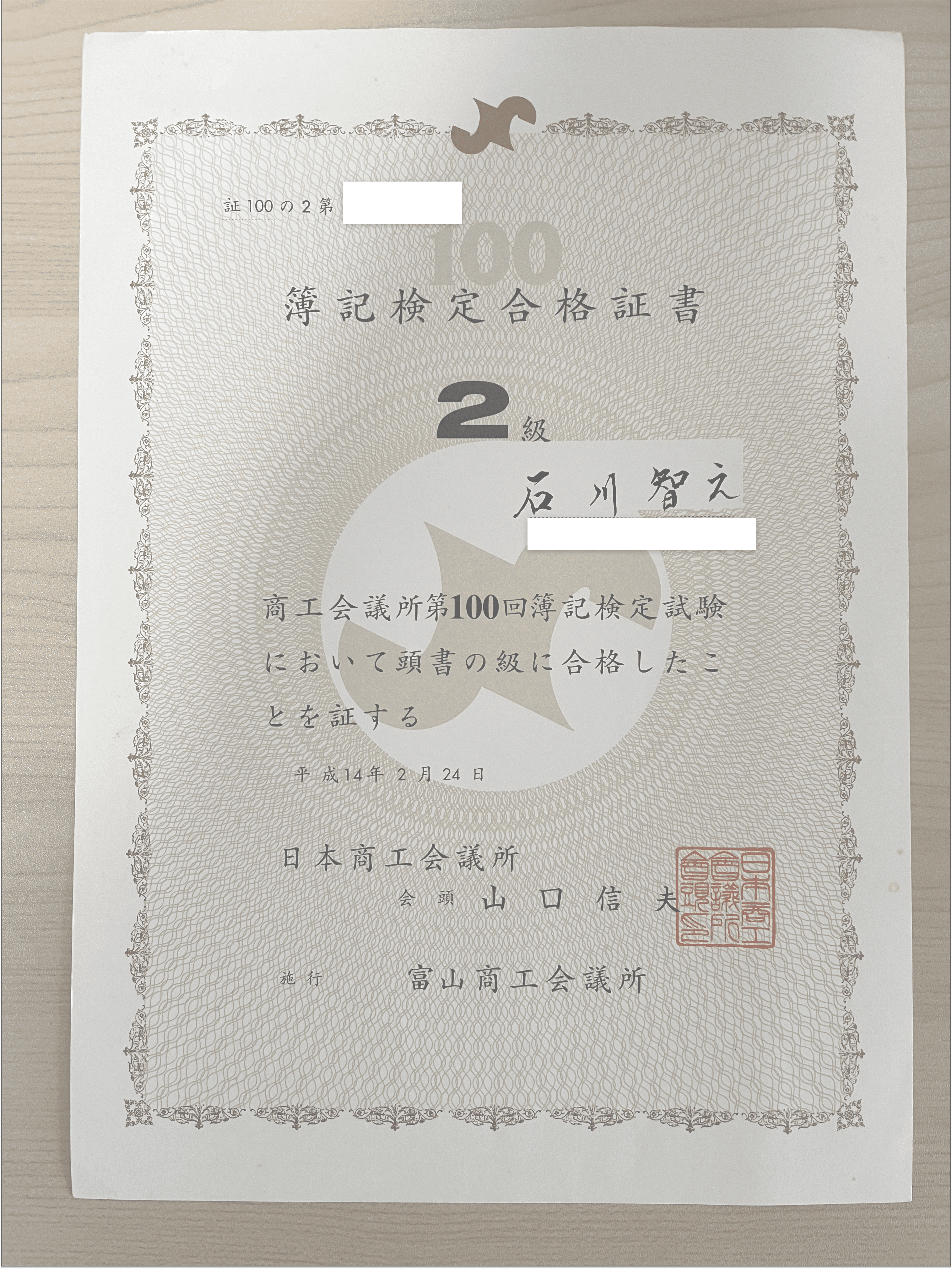 日商簿記2級資格証明